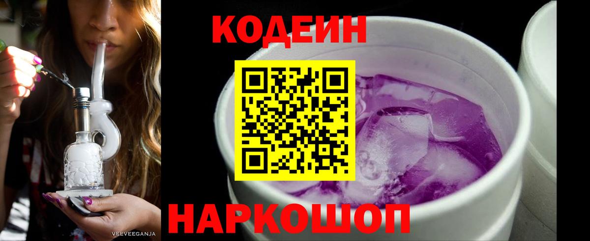 Кодеин Purple Drank Когалым